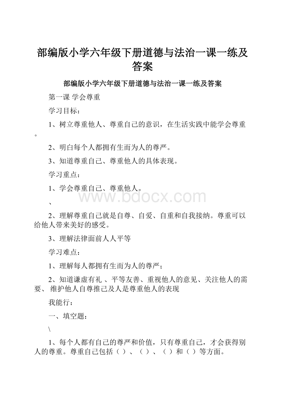 部编版小学六年级下册道德与法治一课一练及答案.docx