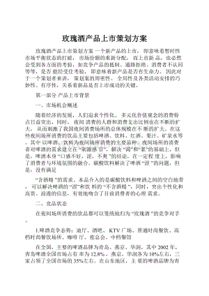 玫瑰酒产品上市策划方案.docx