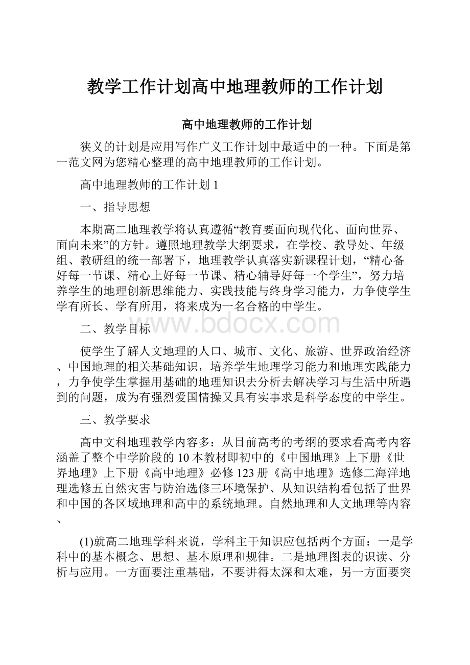 教学工作计划高中地理教师的工作计划.docx_第1页