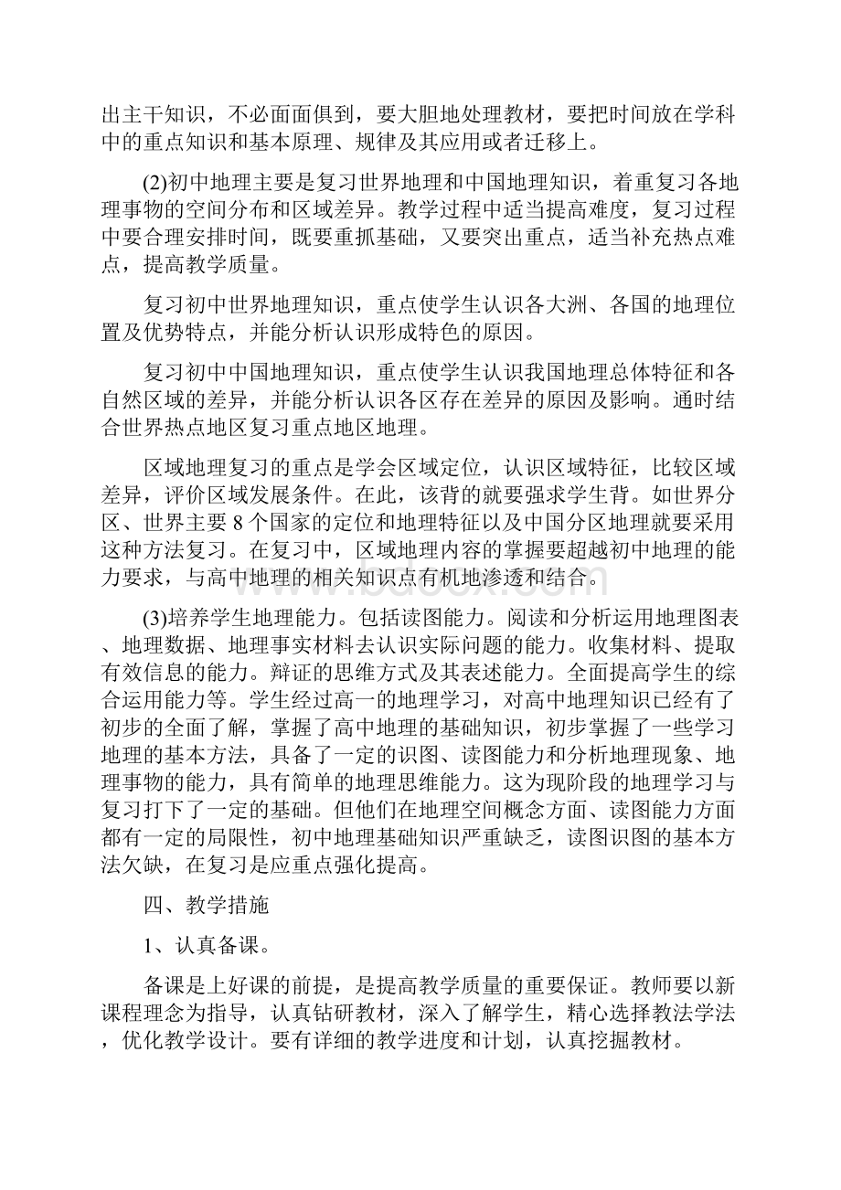 教学工作计划高中地理教师的工作计划.docx_第2页