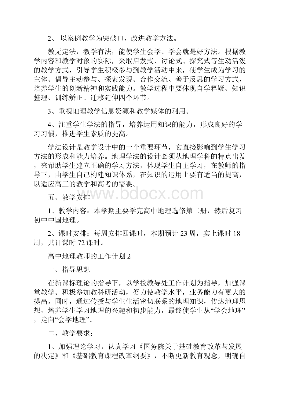 教学工作计划高中地理教师的工作计划.docx_第3页