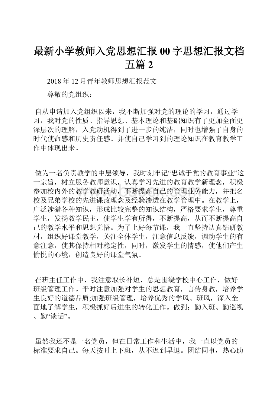 最新小学教师入党思想汇报00字思想汇报文档五篇 2.docx