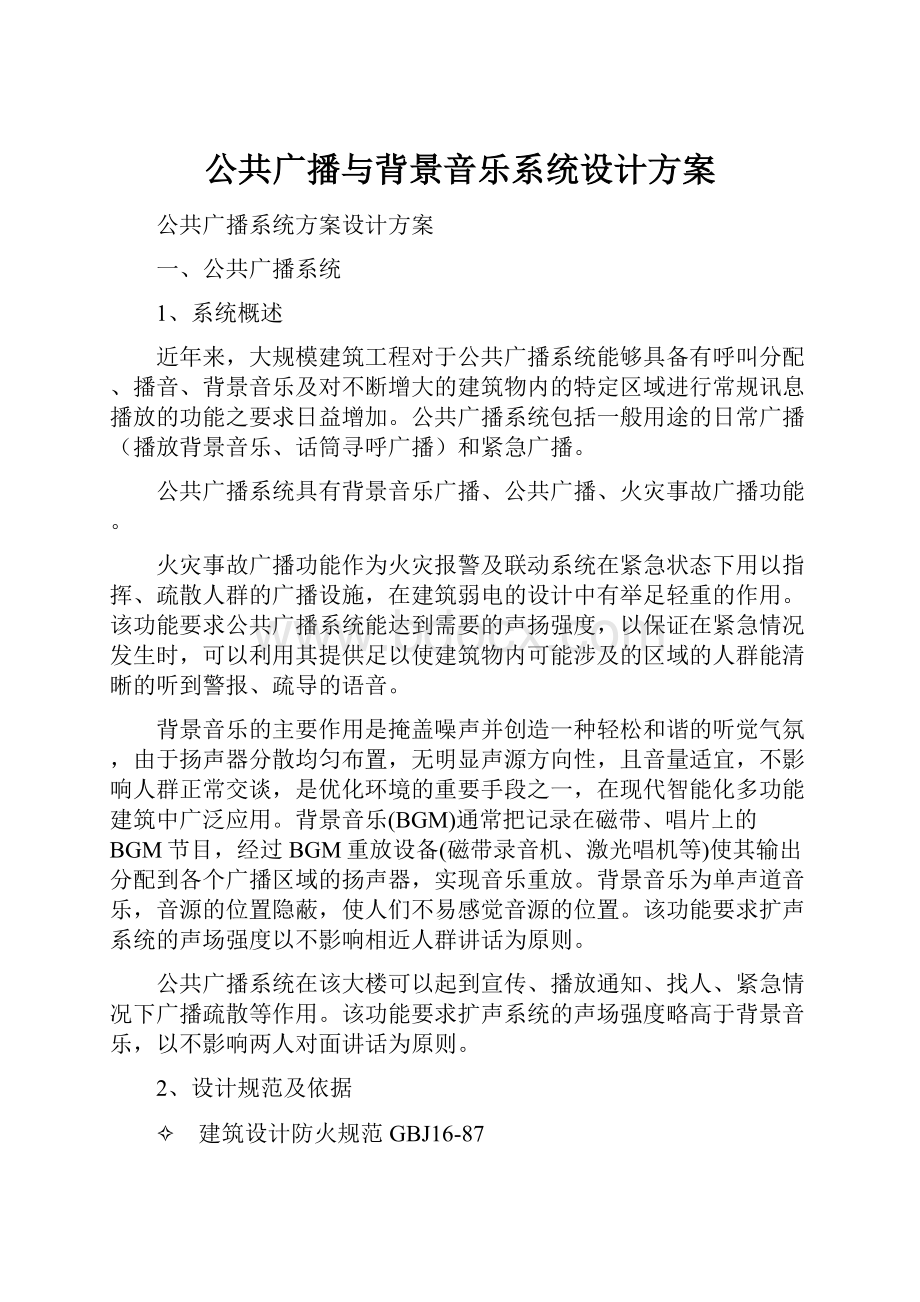 公共广播与背景音乐系统设计方案.docx