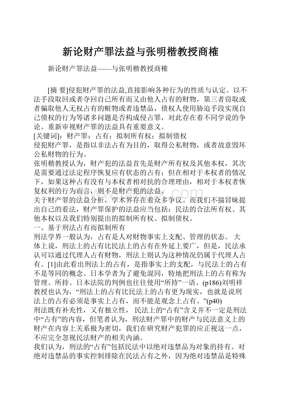 新论财产罪法益与张明楷教授商榷.docx