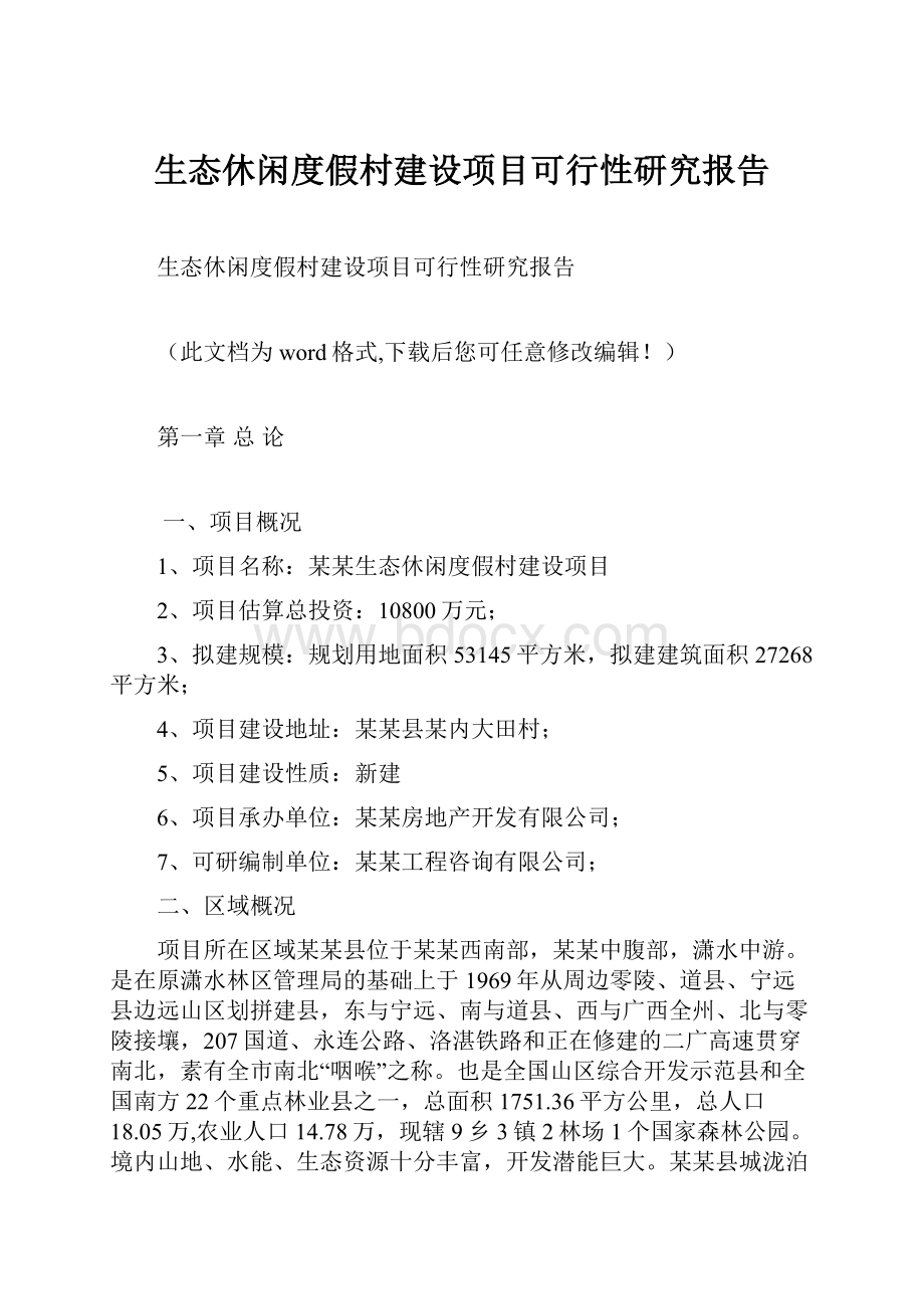 生态休闲度假村建设项目可行性研究报告.docx