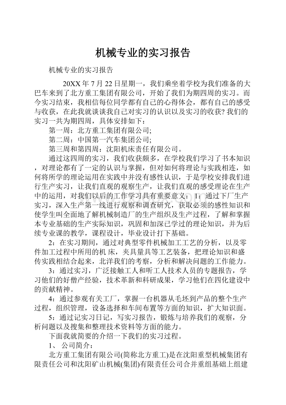 机械专业的实习报告.docx