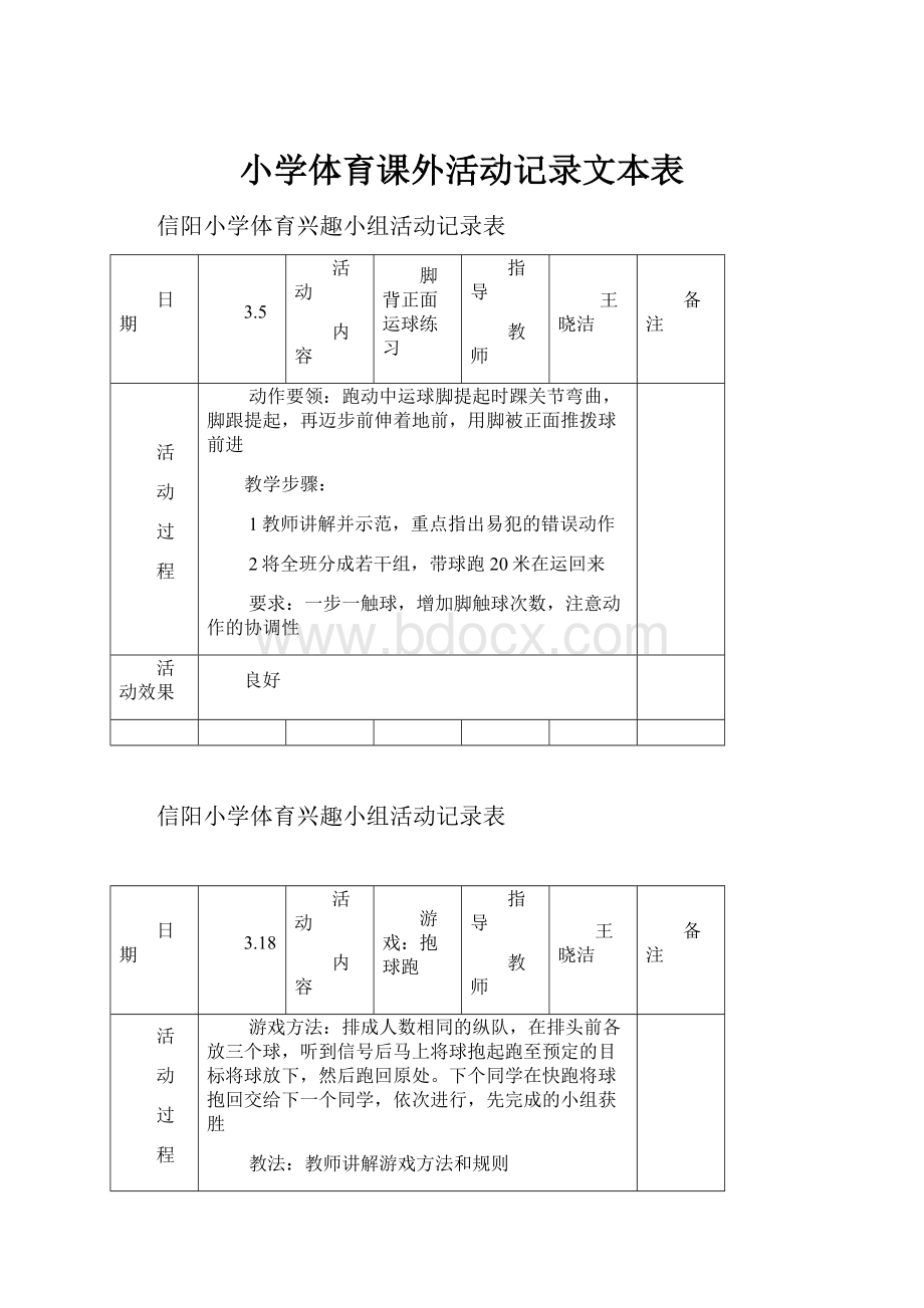 小学体育课外活动记录文本表.docx