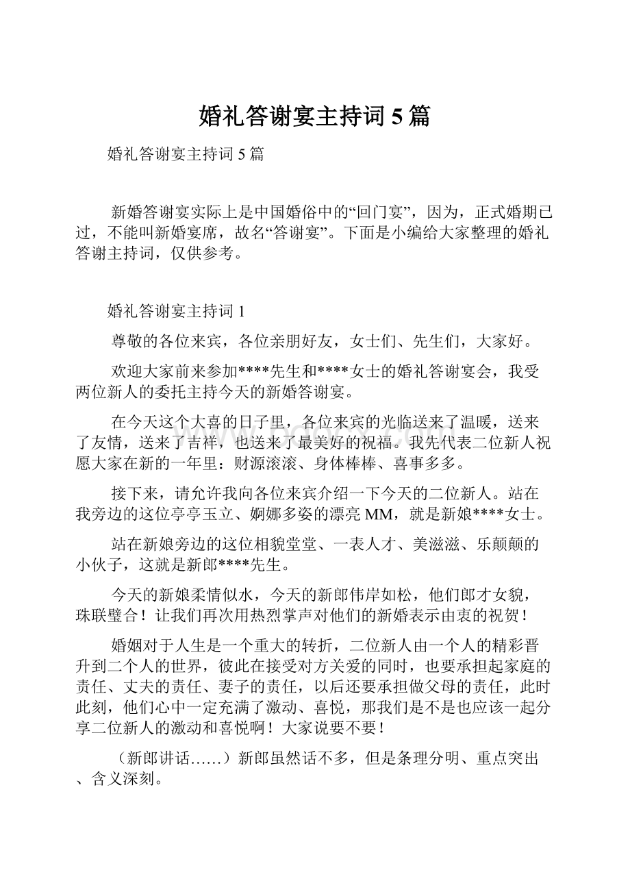 婚礼答谢宴主持词5篇.docx