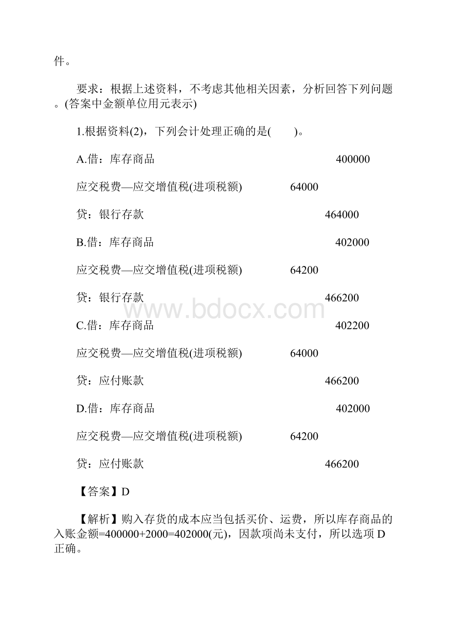 初级会计职称《会计实务》练习题及答案七含答案.docx_第2页