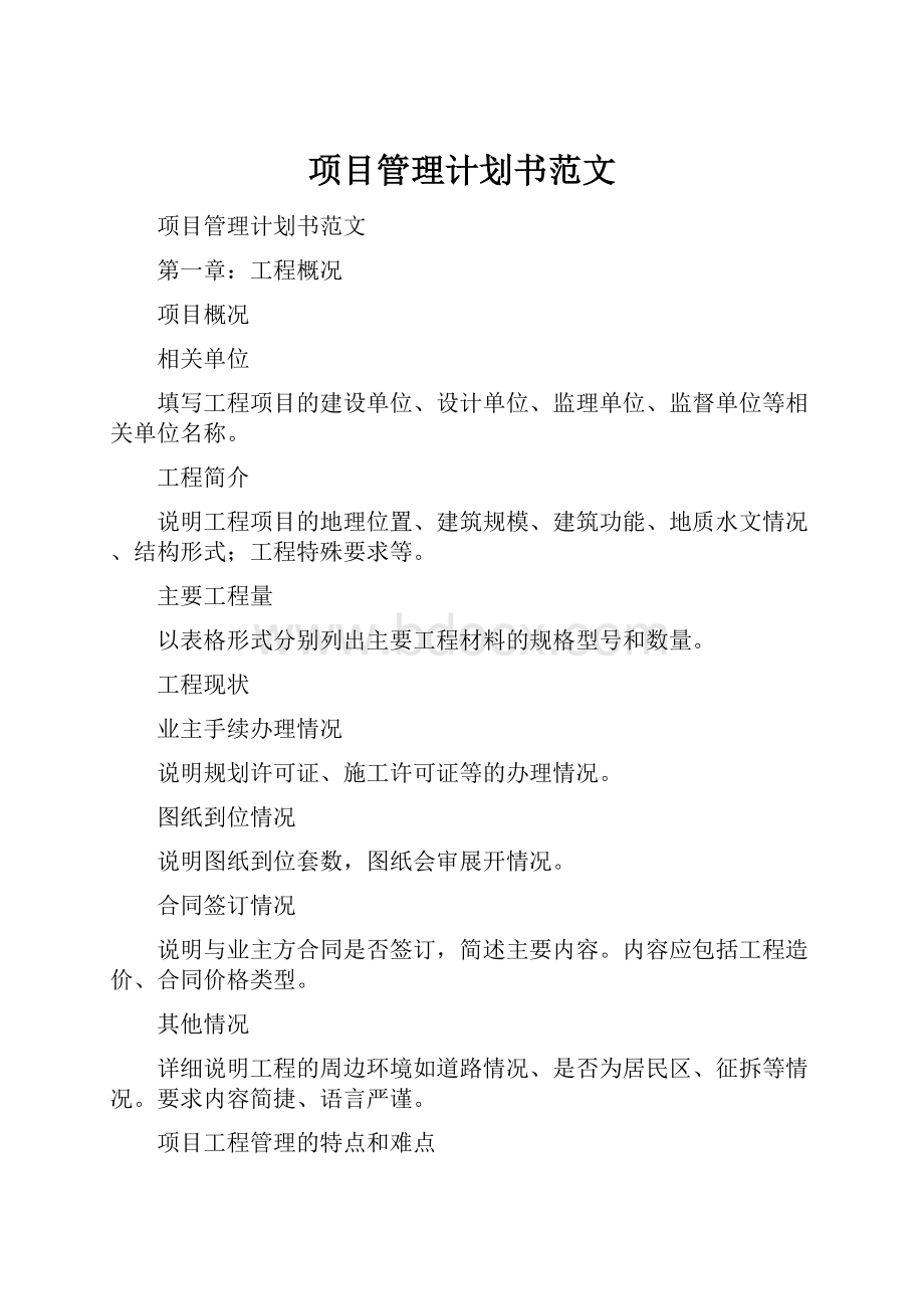 项目管理计划书范文.docx