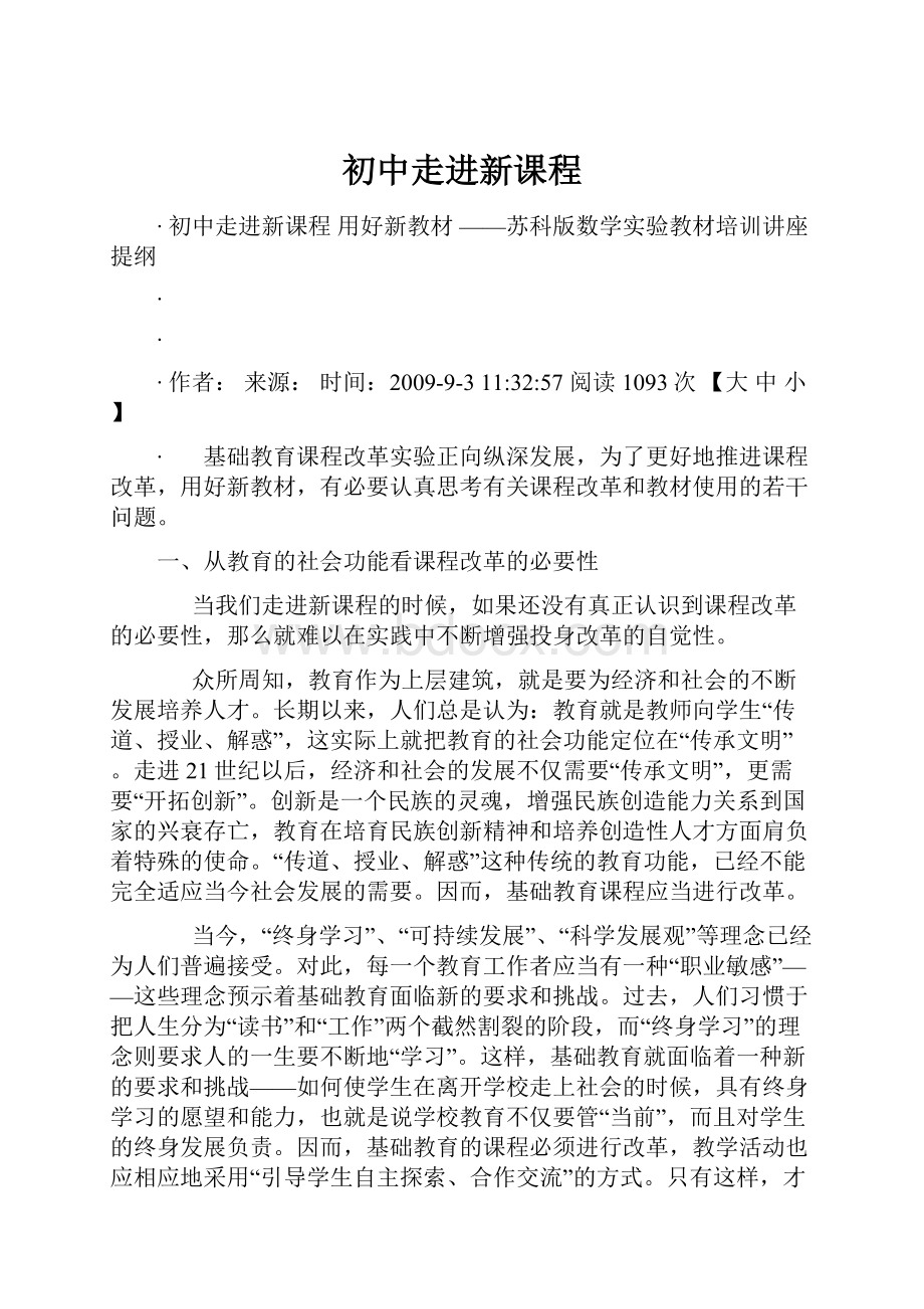 初中走进新课程.docx