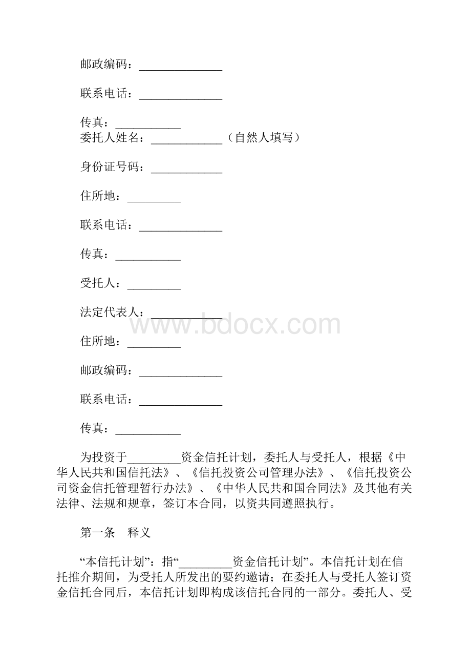 C类资金信托合同特定受益类适用各方标准版本.docx_第2页