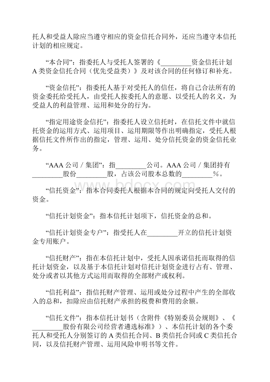 C类资金信托合同特定受益类适用各方标准版本.docx_第3页