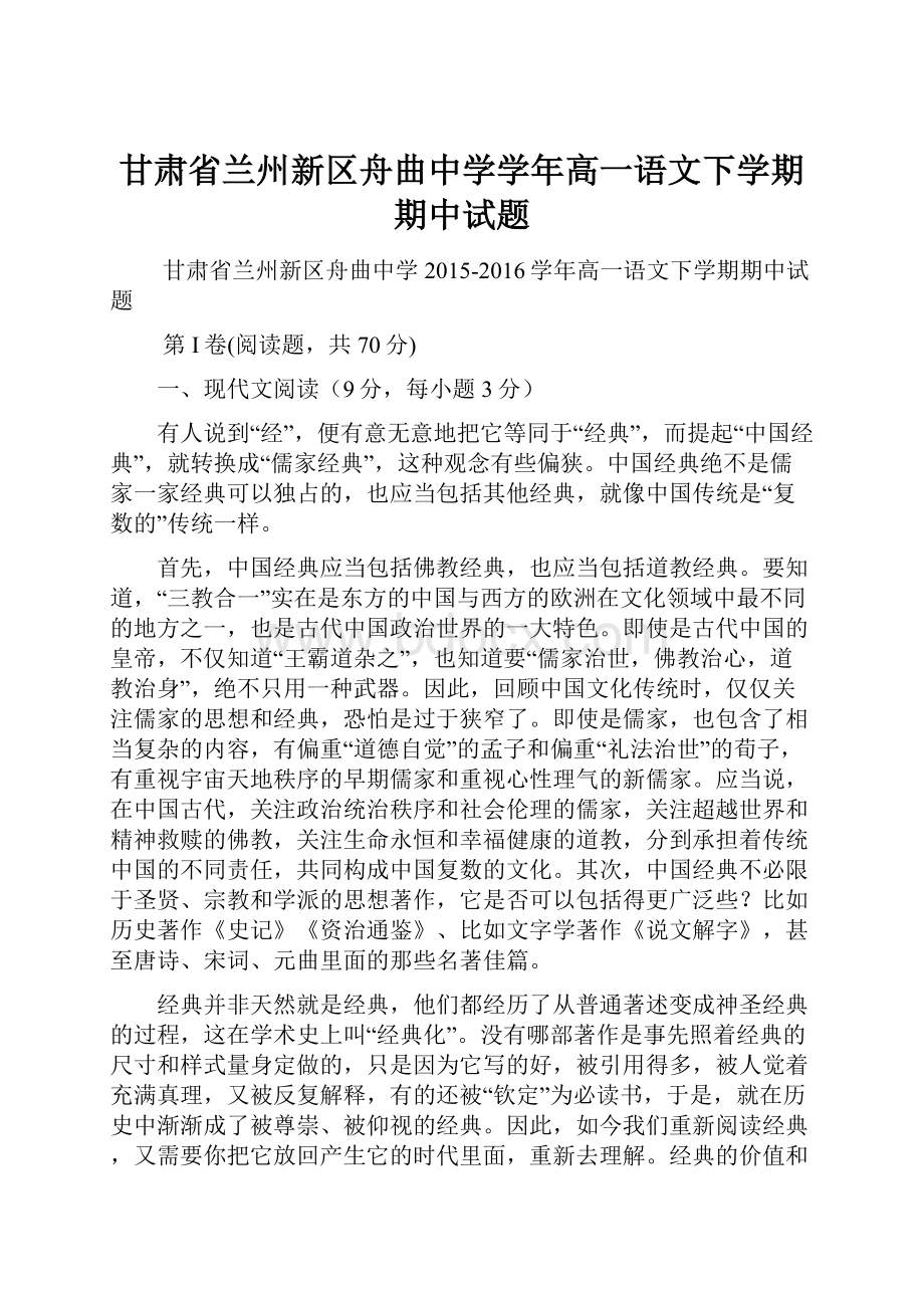 甘肃省兰州新区舟曲中学学年高一语文下学期期中试题.docx