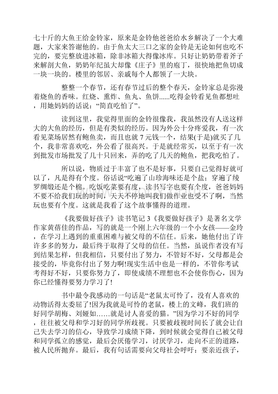 《我要做好孩子》读书笔记.docx_第2页