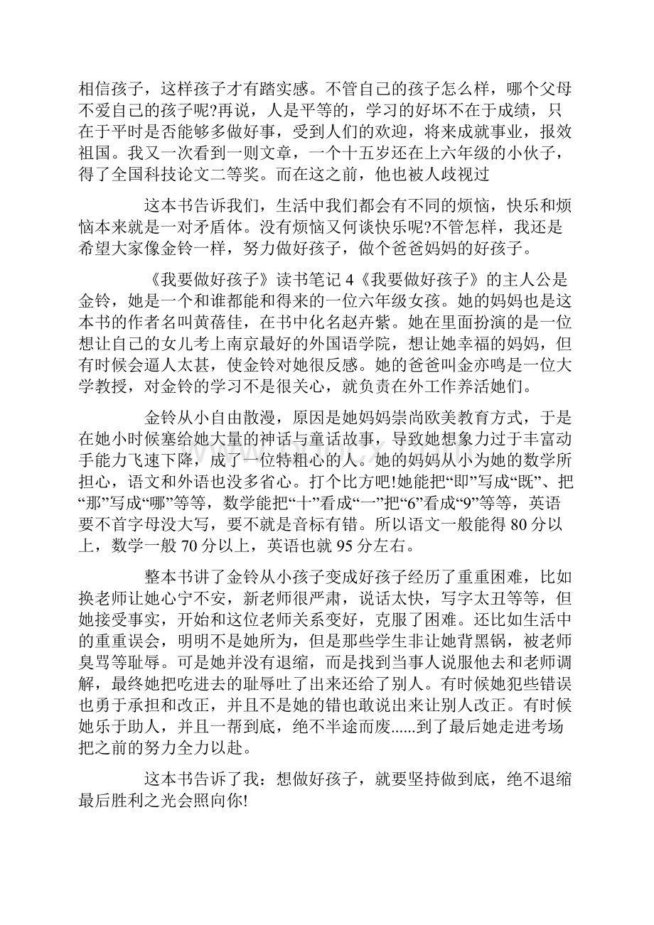 《我要做好孩子》读书笔记.docx_第3页