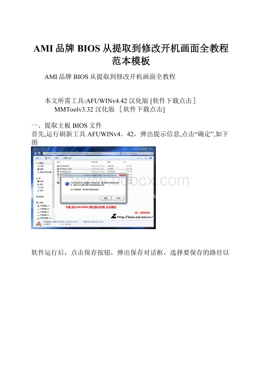 AMI品牌BIOS从提取到修改开机画面全教程范本模板.docx