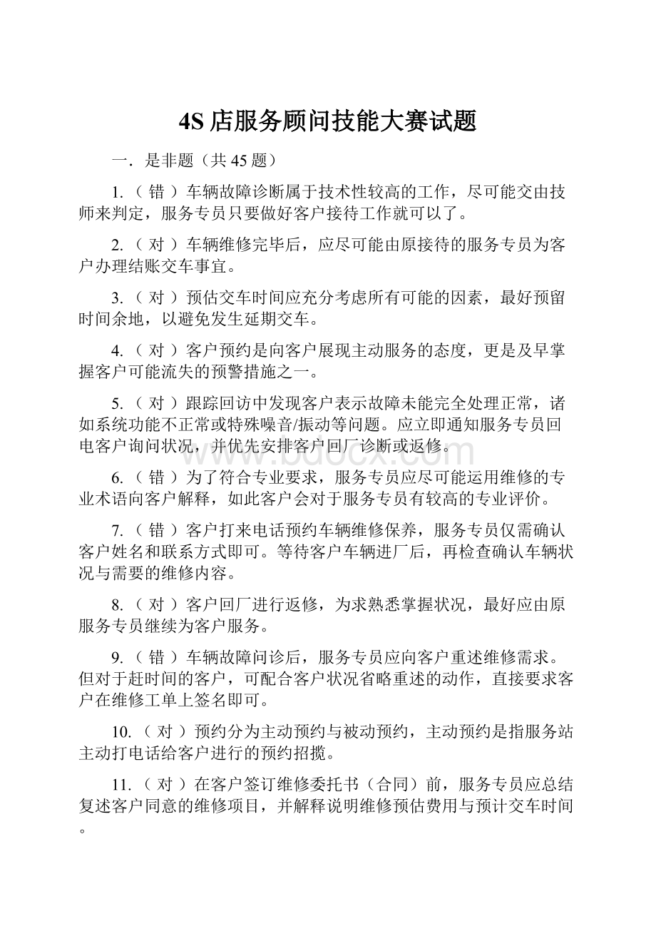 4S店服务顾问技能大赛试题.docx