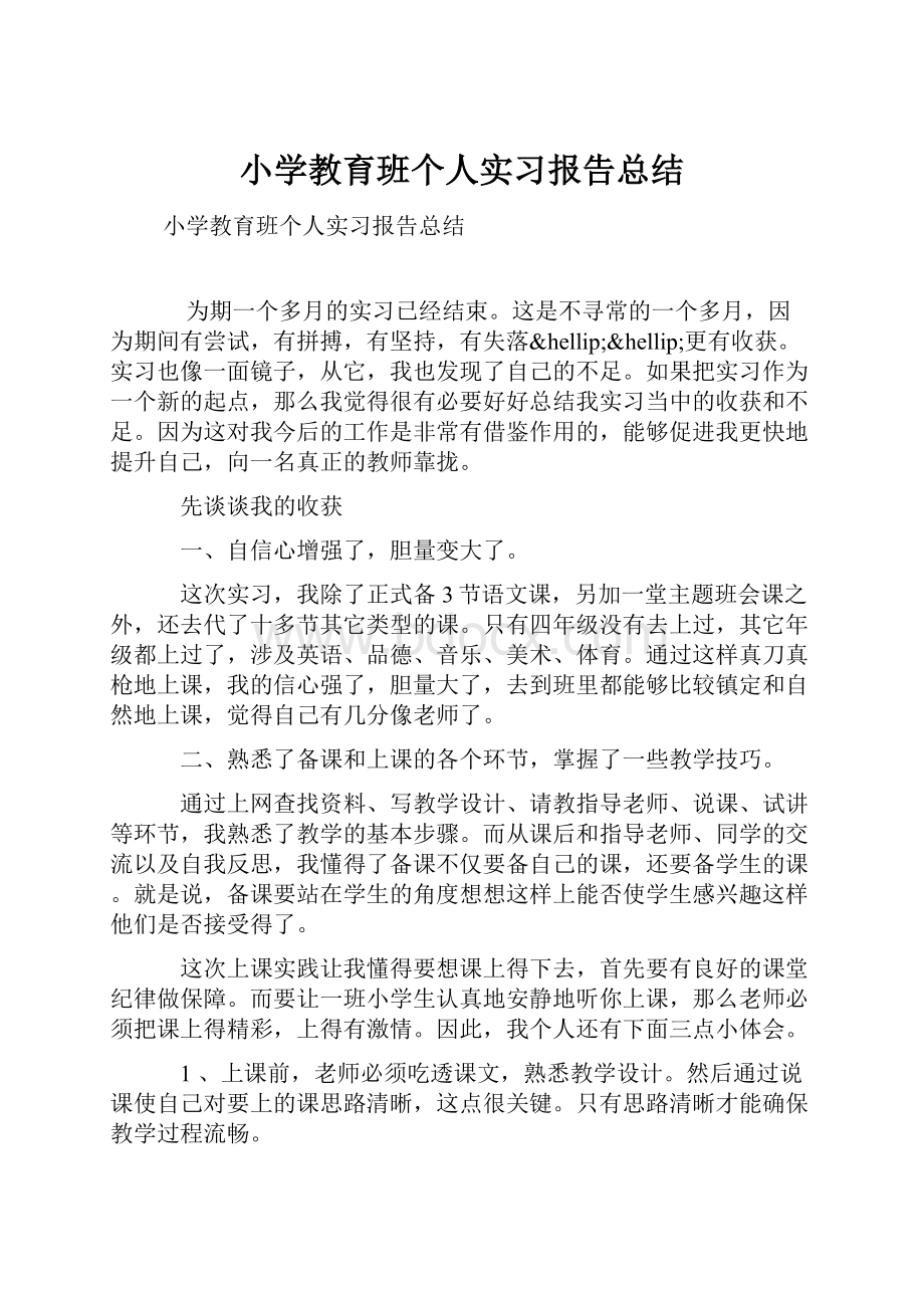 小学教育班个人实习报告总结.docx