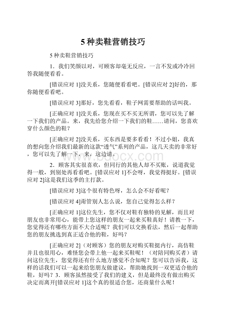 5种卖鞋营销技巧.docx