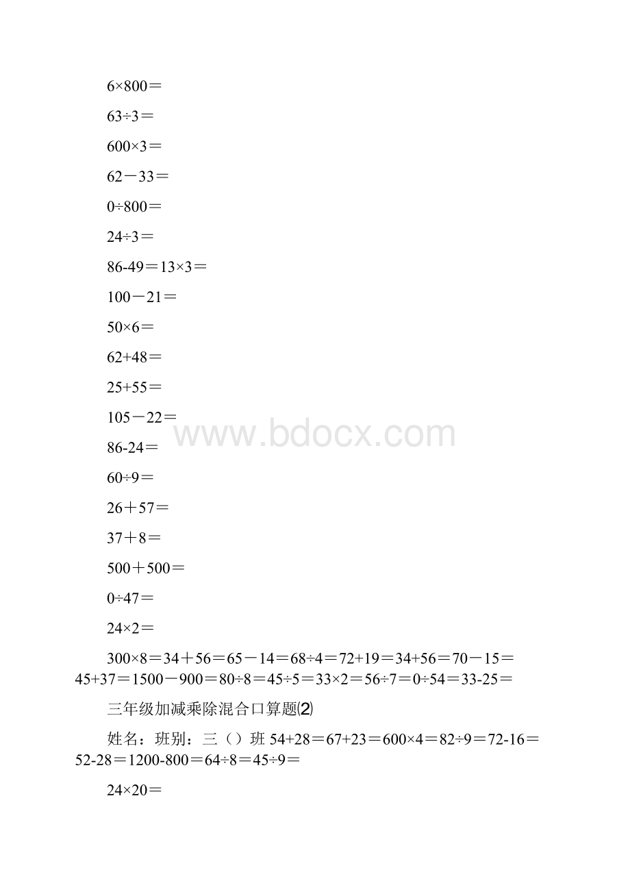 三年级上册加减乘除混合口算题.docx_第2页