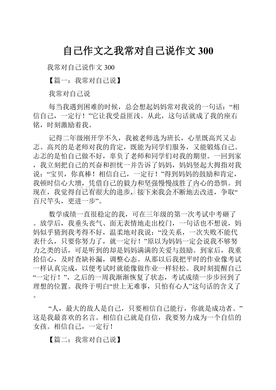 自己作文之我常对自己说作文300.docx