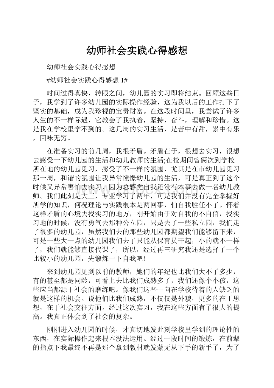 幼师社会实践心得感想.docx