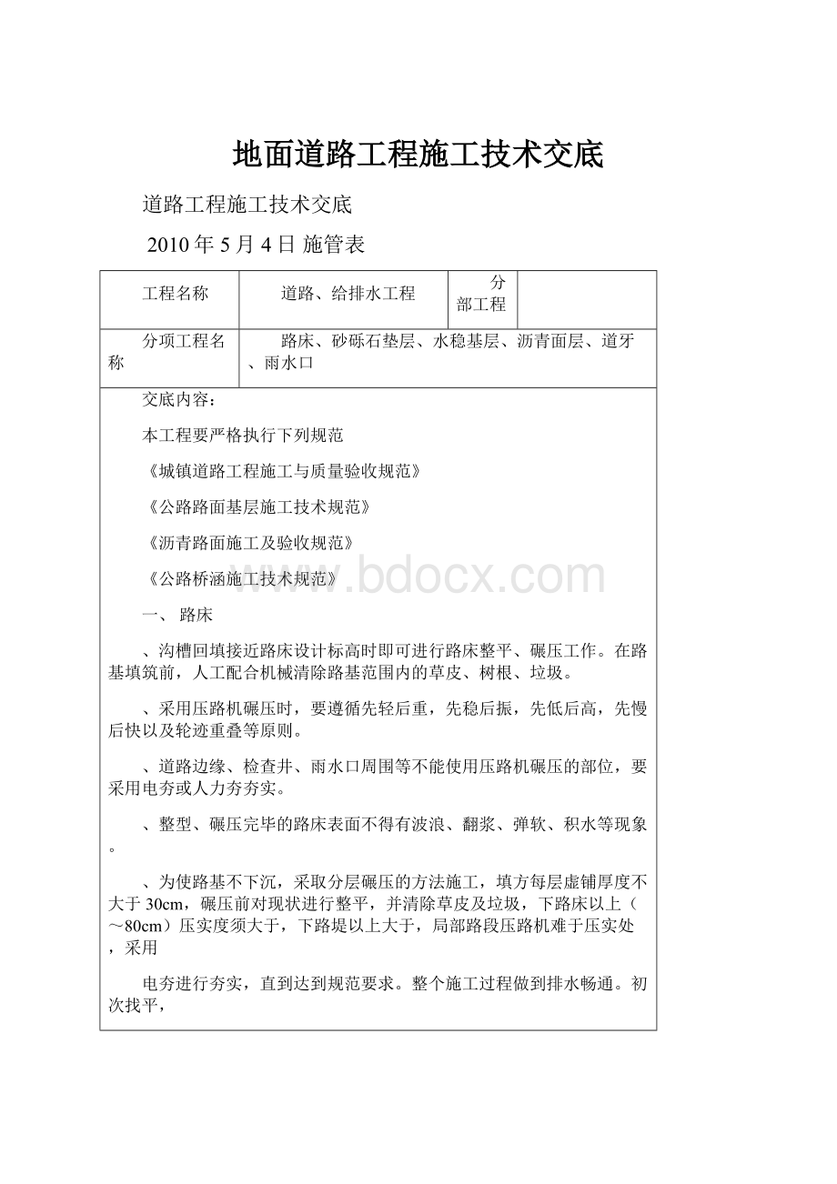 地面道路工程施工技术交底.docx