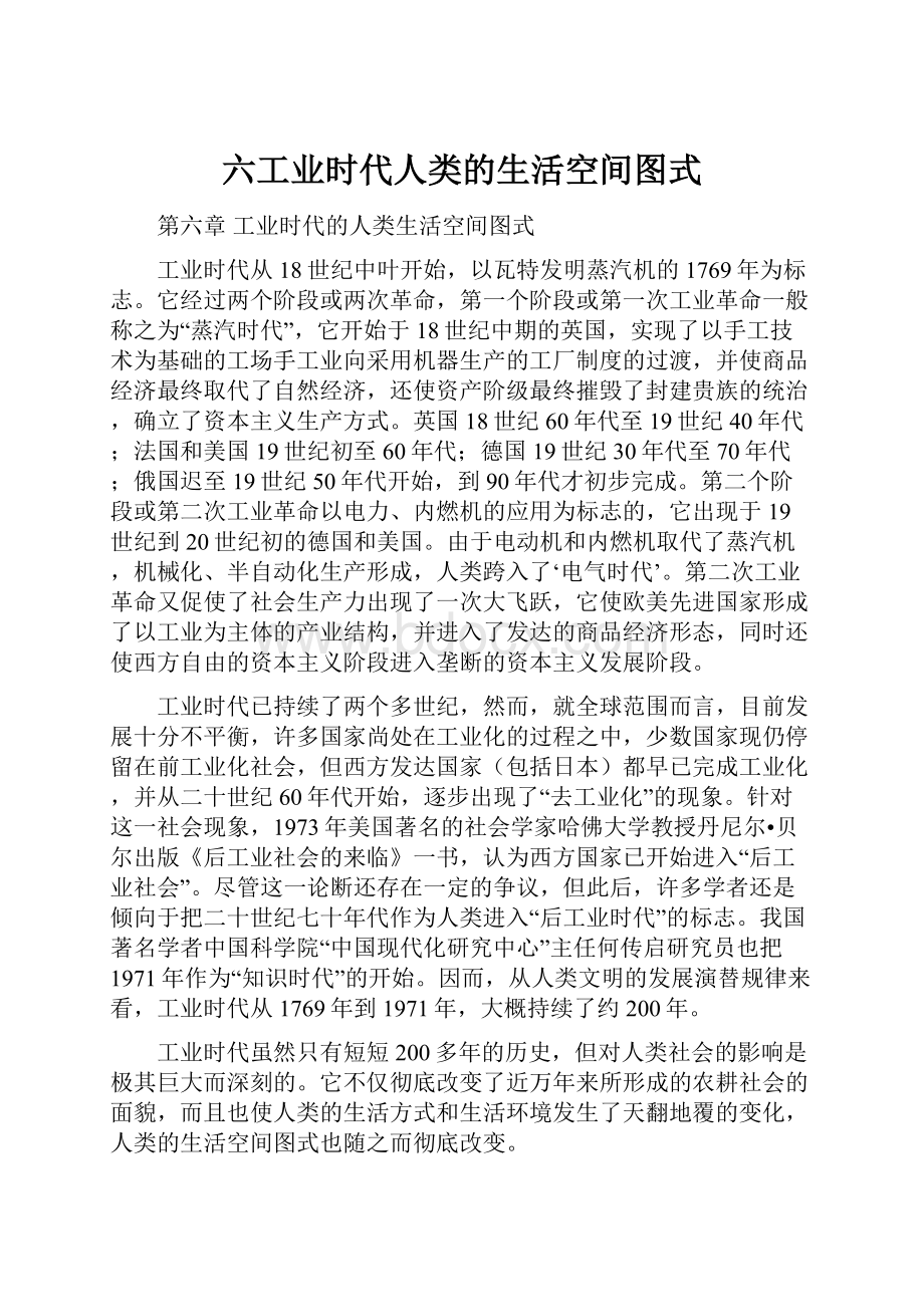 六工业时代人类的生活空间图式.docx