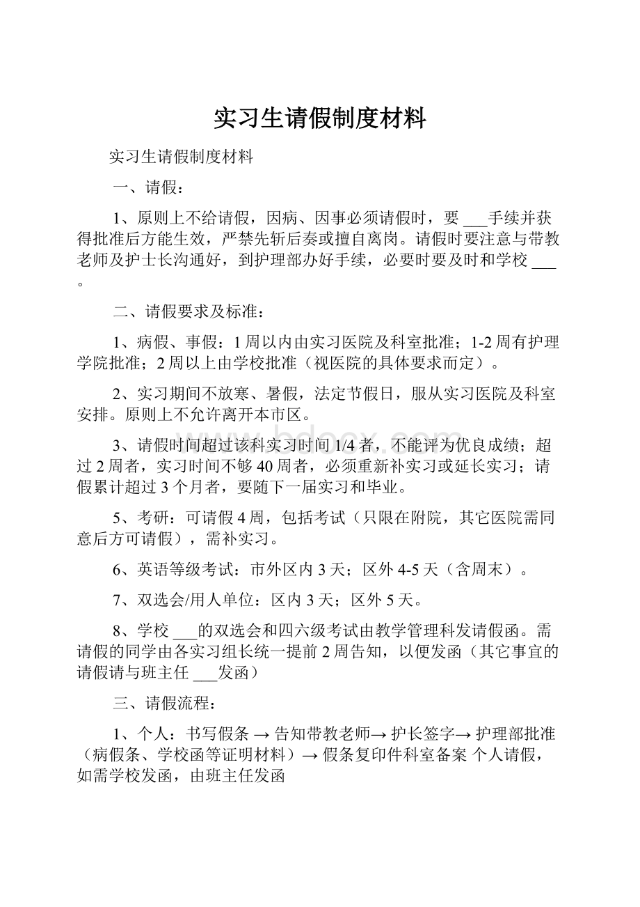 实习生请假制度材料.docx