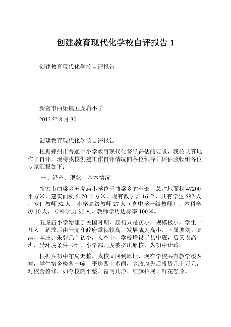 创建教育现代化学校自评报告1.docx