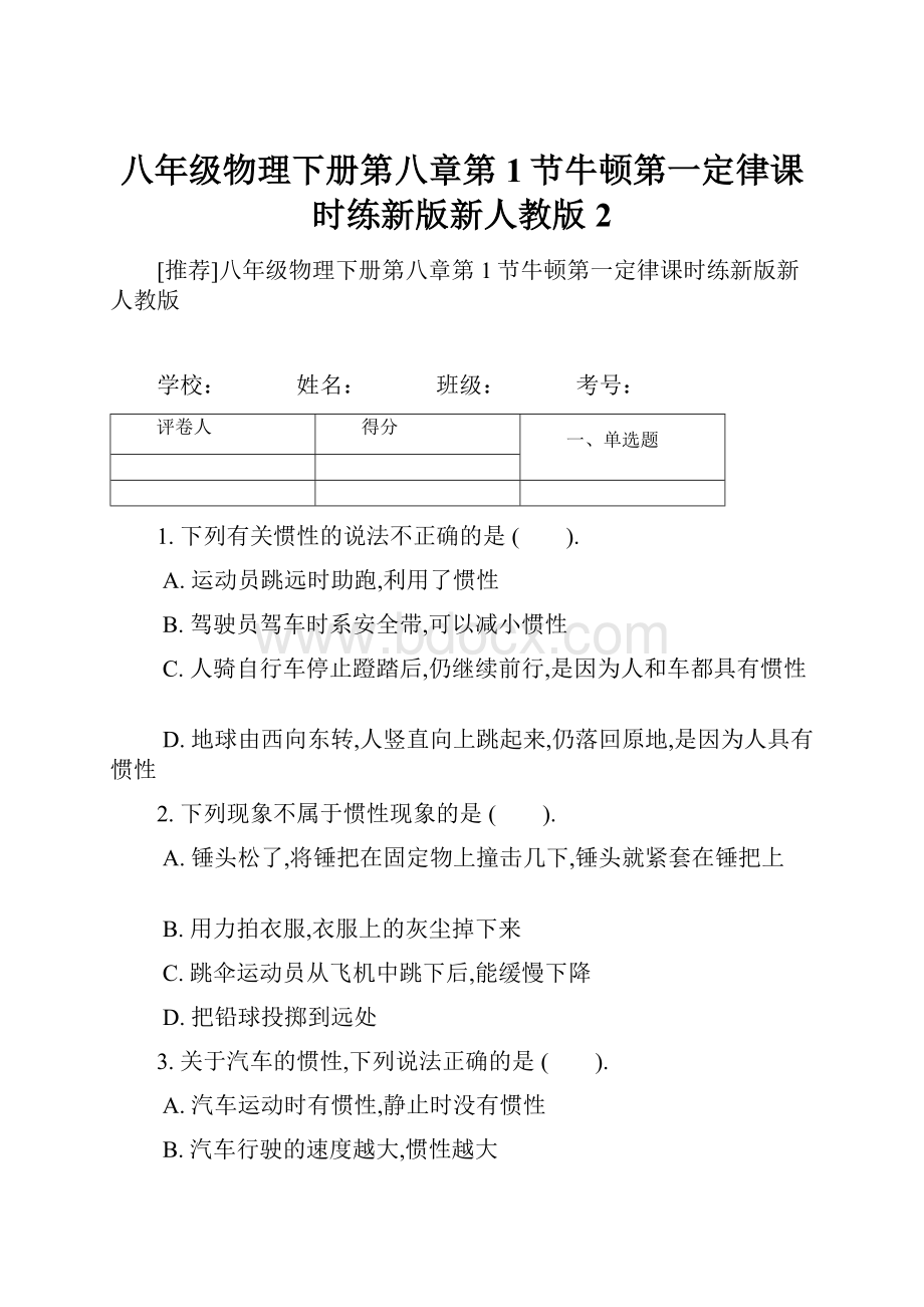 八年级物理下册第八章第1节牛顿第一定律课时练新版新人教版2.docx