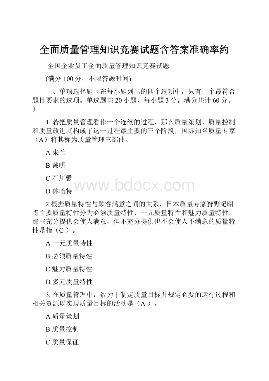 全面质量管理知识竞赛试题含答案准确率约.docx