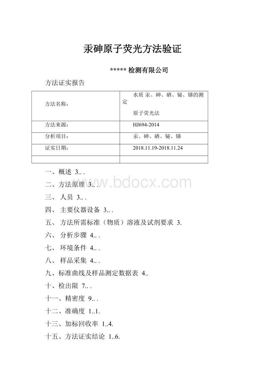 汞砷原子荧光方法验证.docx