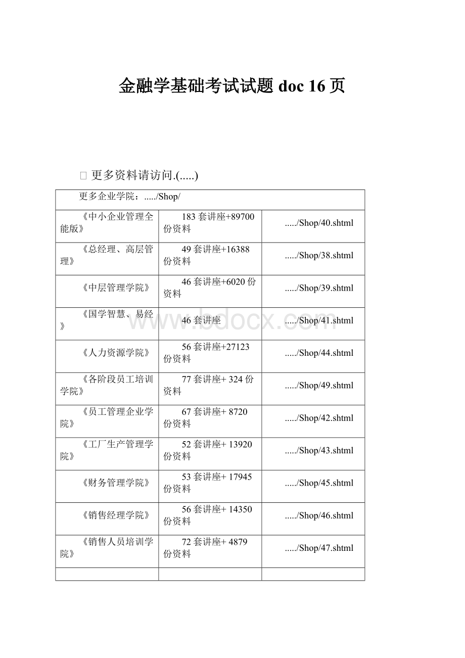 金融学基础考试试题doc 16页.docx