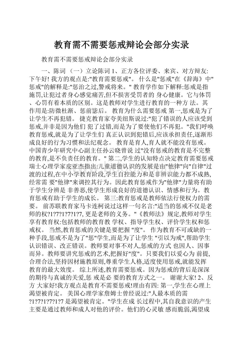 教育需不需要惩戒辩论会部分实录.docx