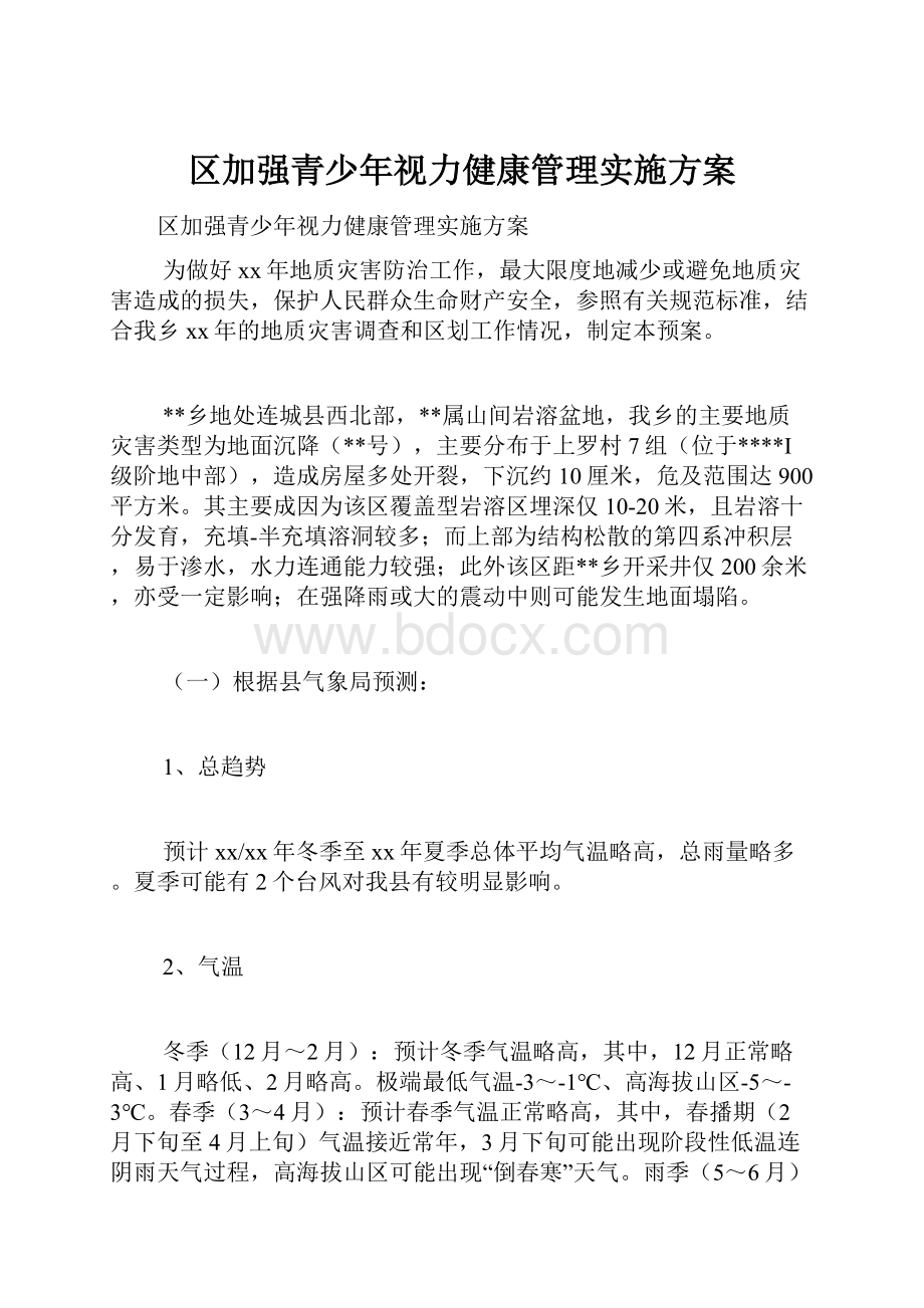 区加强青少年视力健康管理实施方案.docx_第1页