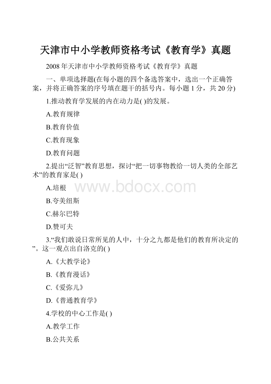 天津市中小学教师资格考试《教育学》真题.docx