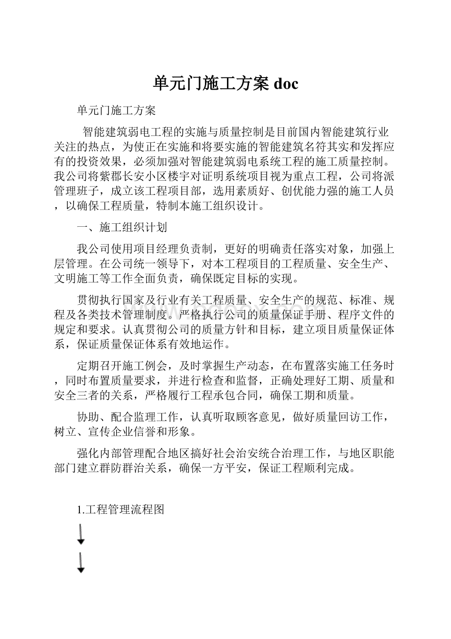 单元门施工方案doc.docx