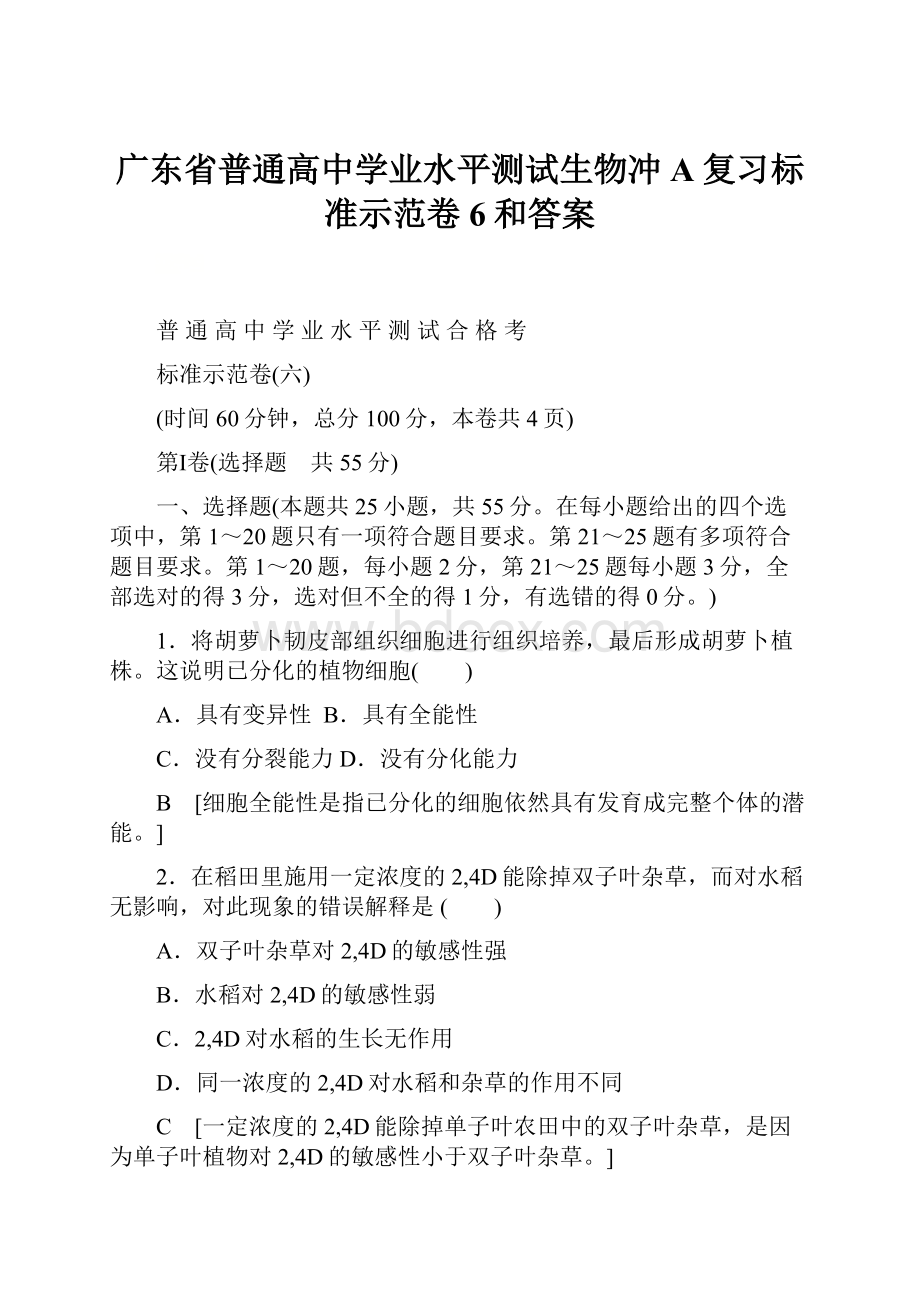 广东省普通高中学业水平测试生物冲A复习标准示范卷6和答案.docx