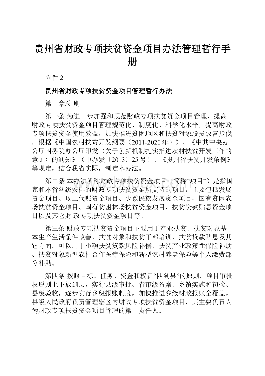 贵州省财政专项扶贫资金项目办法管理暂行手册.docx