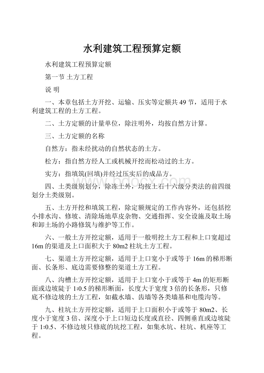 水利建筑工程预算定额.docx