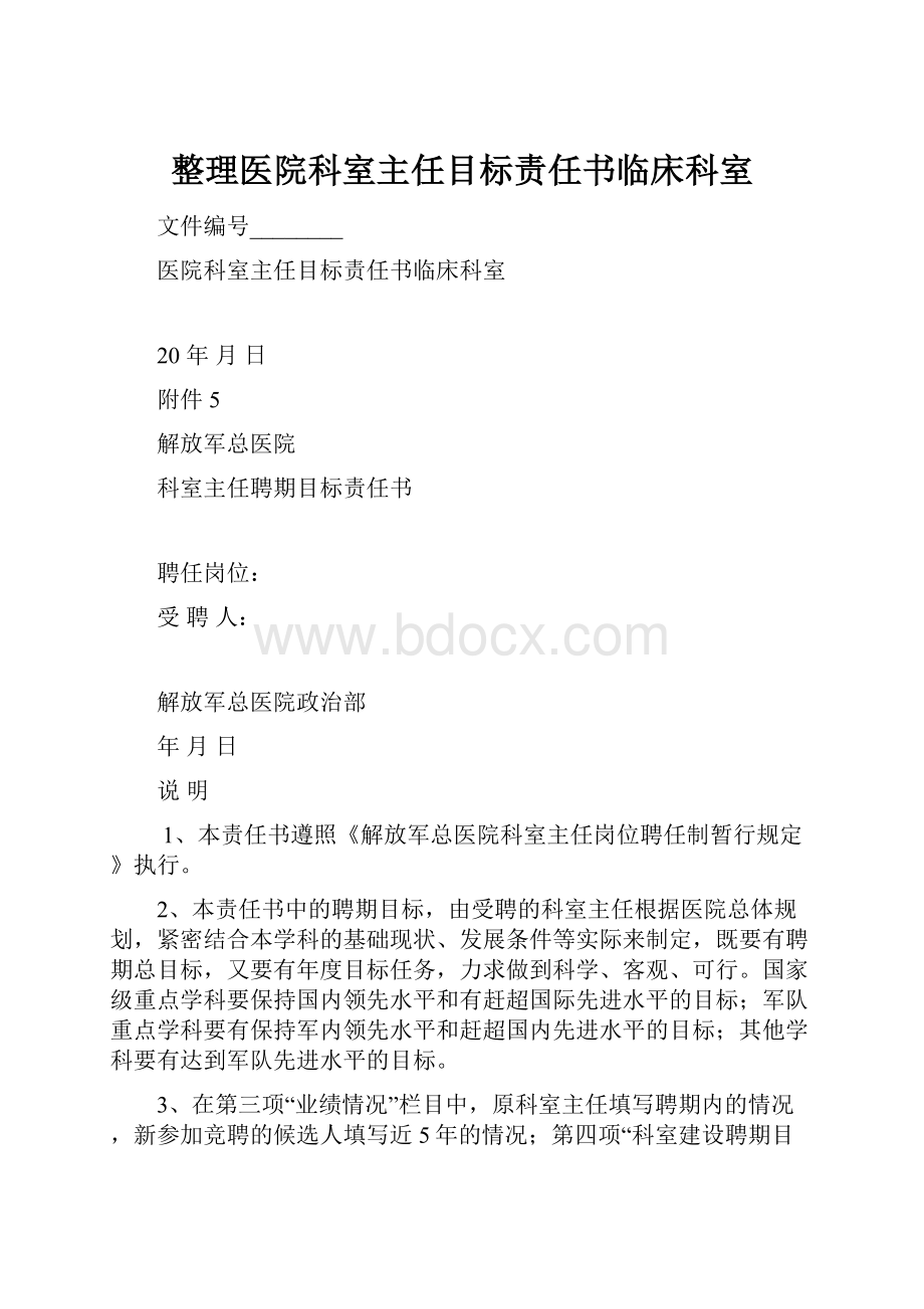 整理医院科室主任目标责任书临床科室.docx