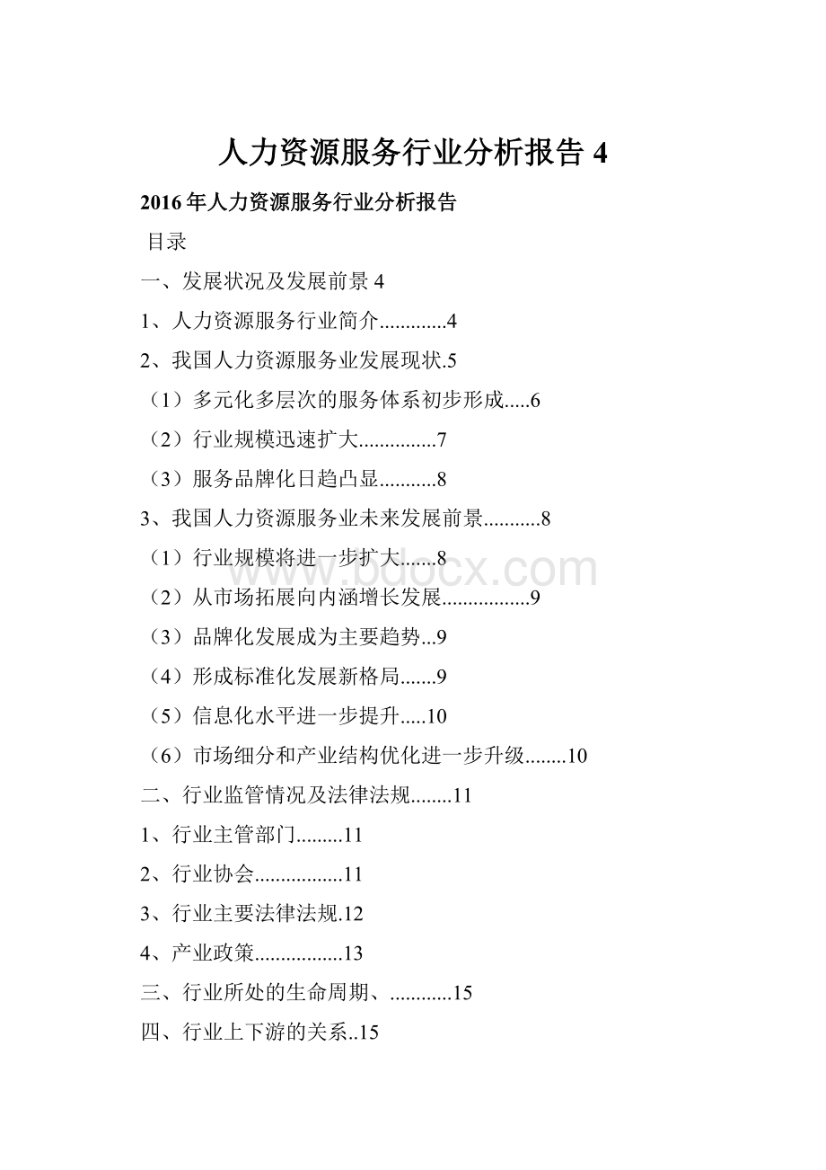 人力资源服务行业分析报告 4.docx