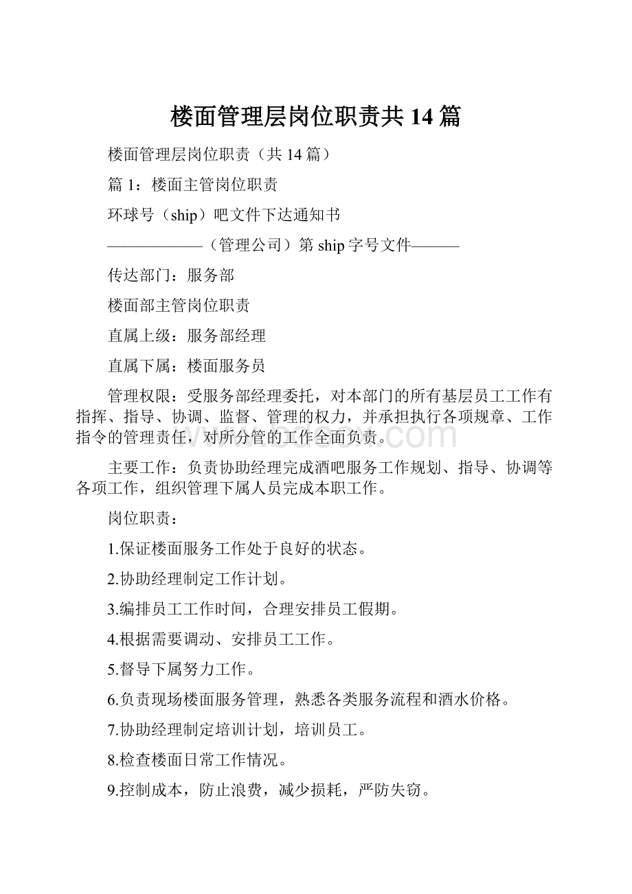 楼面管理层岗位职责共14篇.docx