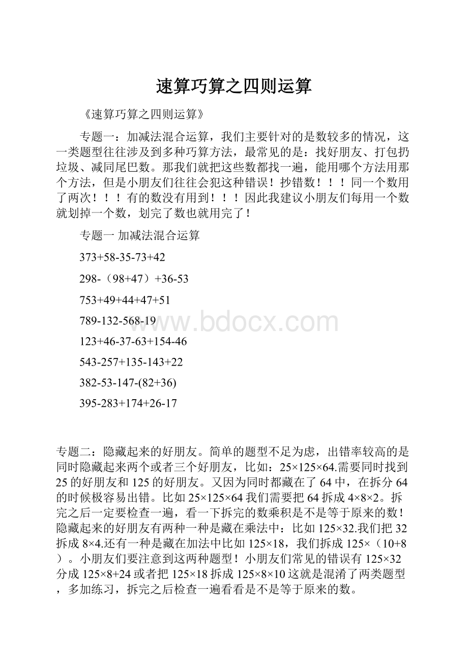 速算巧算之四则运算.docx