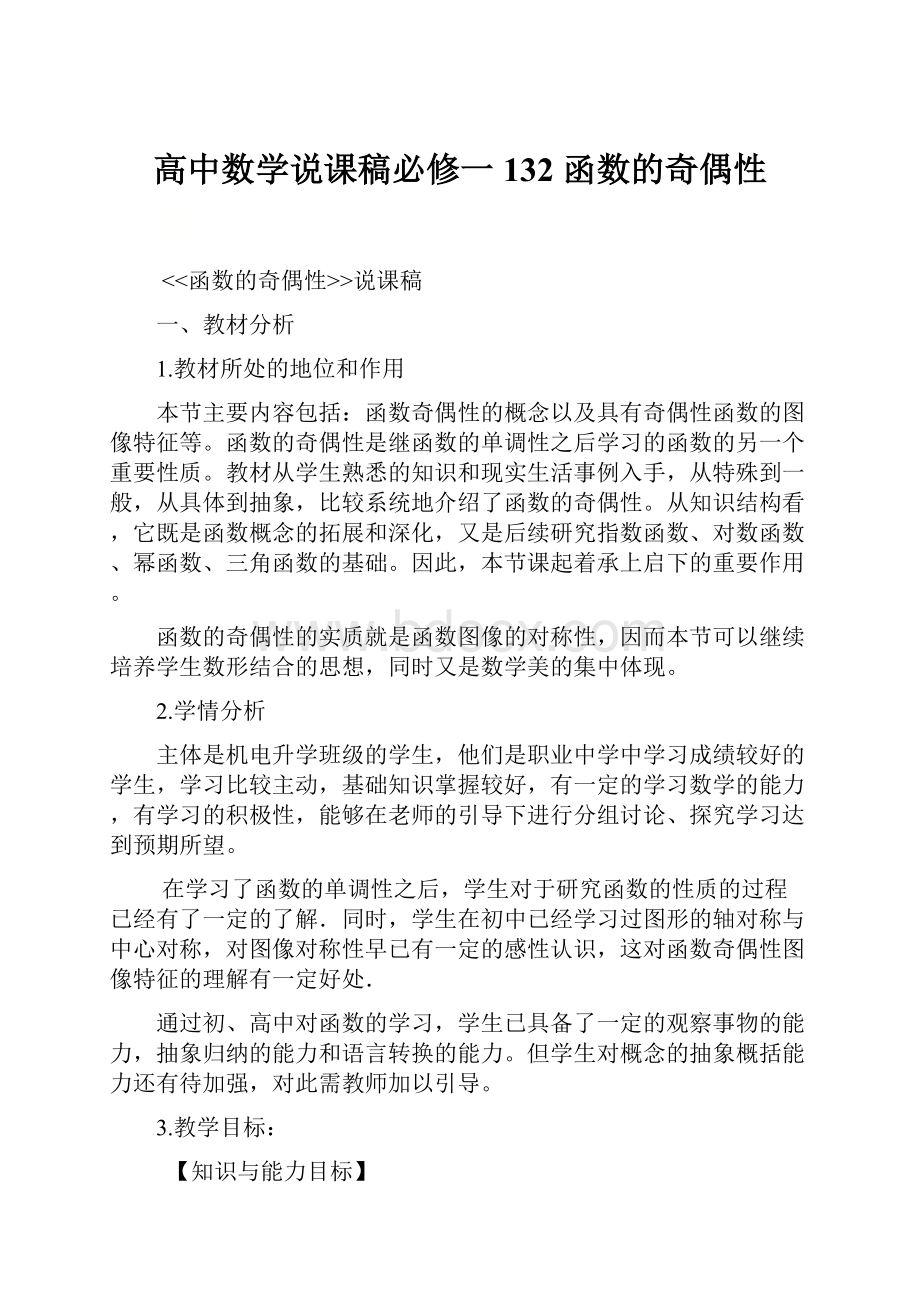 高中数学说课稿必修一 132 函数的奇偶性.docx