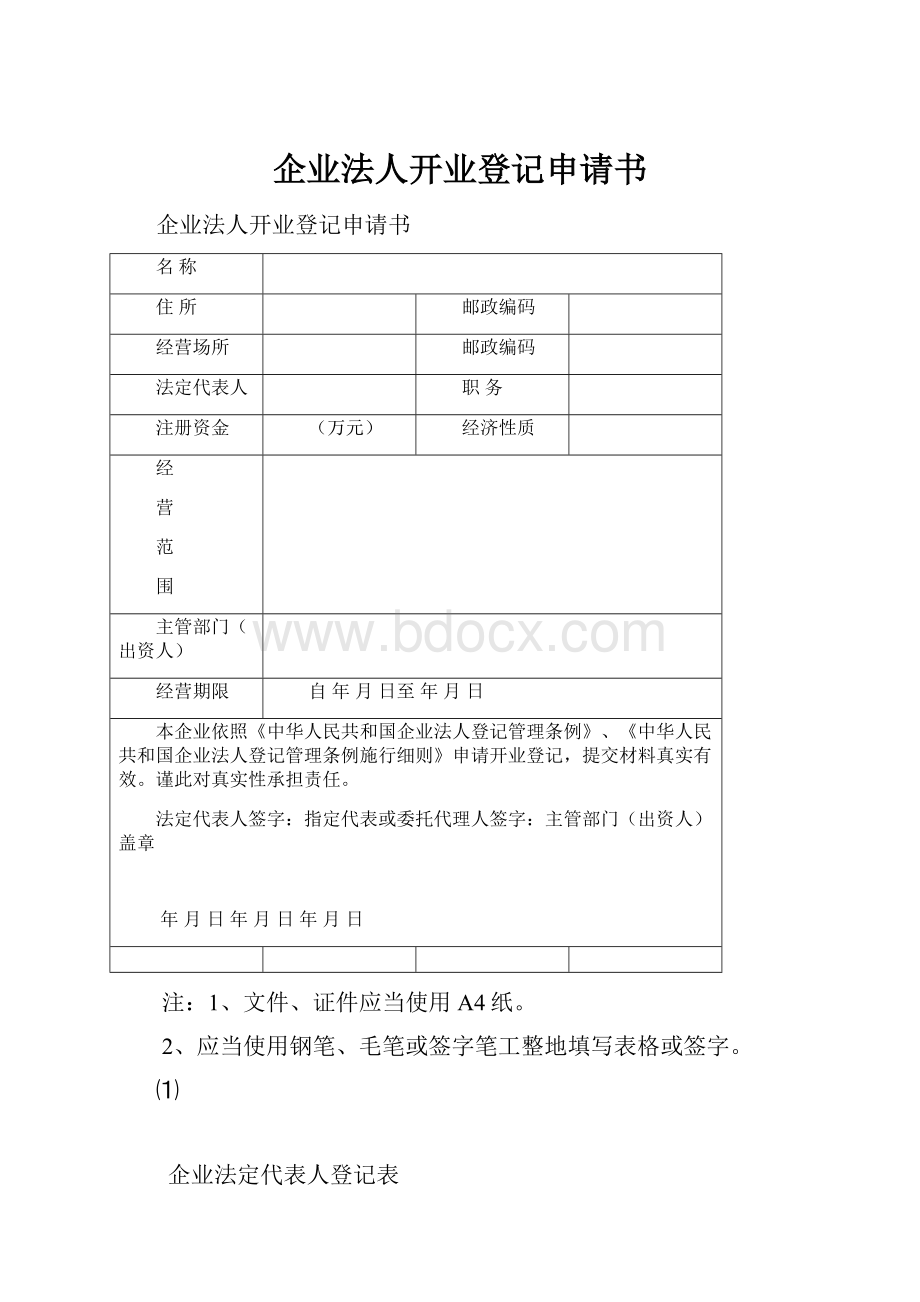 企业法人开业登记申请书.docx