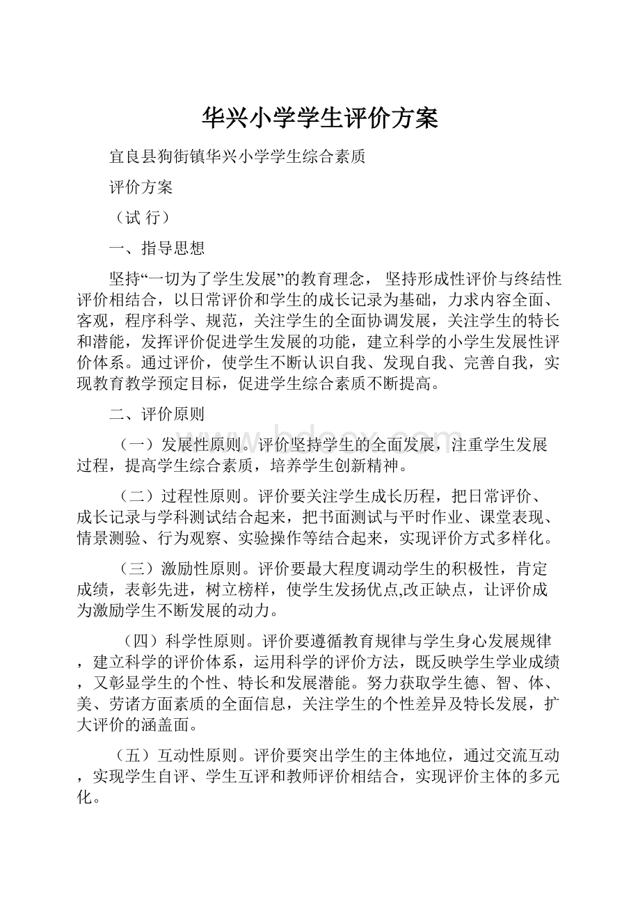 华兴小学学生评价方案.docx_第1页