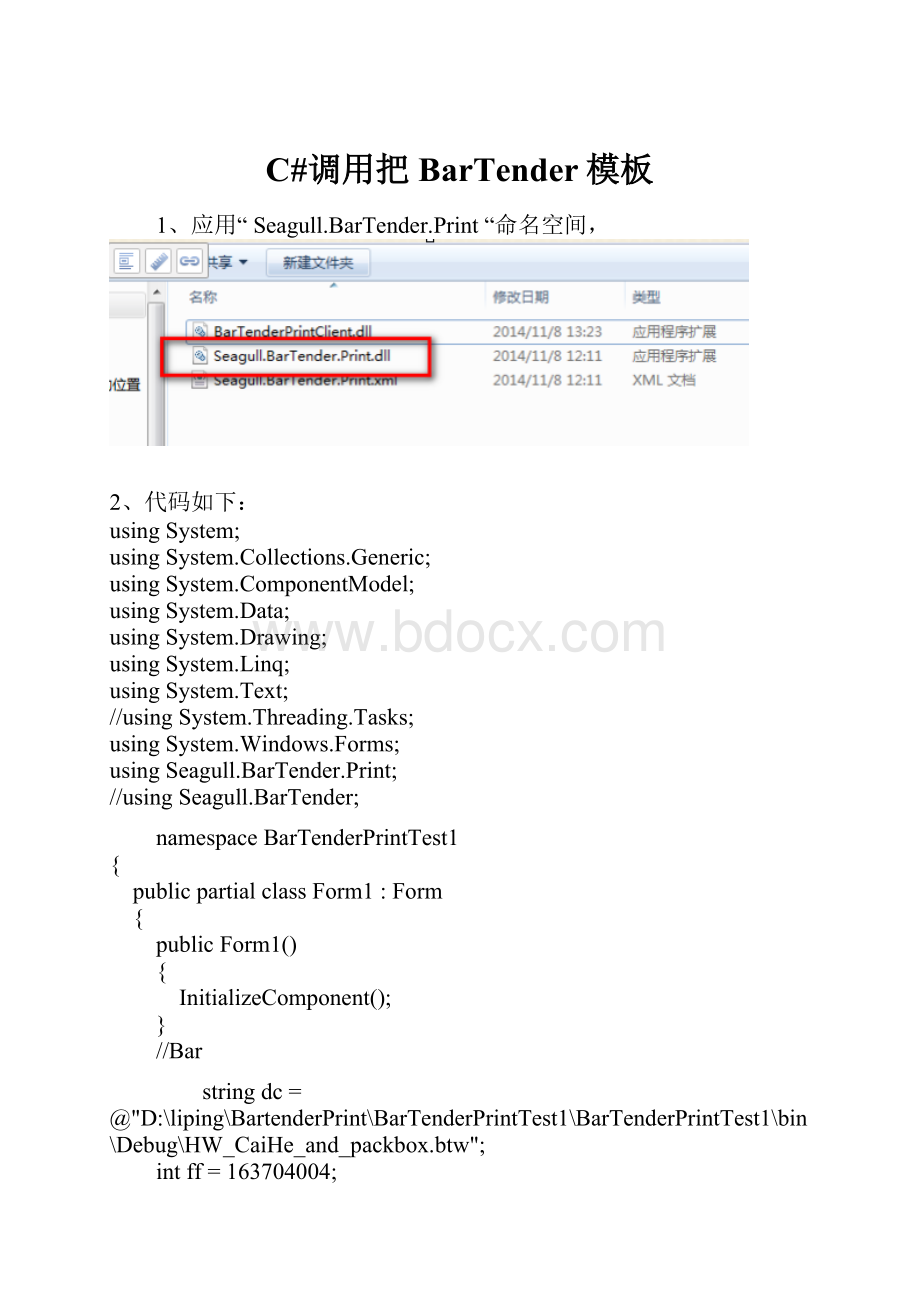 C#调用把BarTender模板.docx_第1页